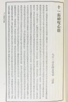 定本 国訳秘密儀軌 第16巻 観音部