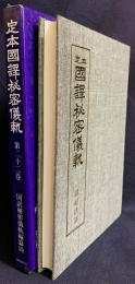 定本 国訳秘密儀軌 第22巻 諸経法部