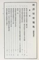 定本 国訳秘密儀軌 第22巻 諸経法部
