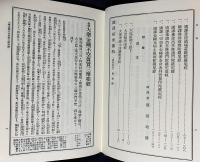 定本 国訳秘密儀軌 第22巻 諸経法部