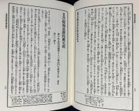 定本 国訳秘密儀軌 第22巻 諸経法部