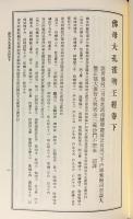 定本 国訳秘密儀軌 第22巻 諸経法部
