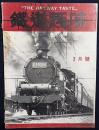 鉄道趣味 昭和10年2月号 (第3巻第2号)