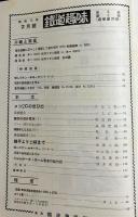 鉄道趣味 昭和10年2月号 (第3巻第2号)