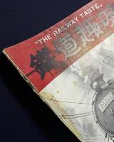 鉄道趣味 昭和10年2月号 (第3巻第2号)
