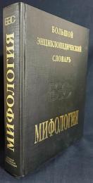 【ロシア語洋書】神話学大百科事典 『Мифология : Большой энциклопедический словарь』