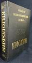 【ロシア語洋書】神話学大百科事典 『Мифология : Большой энциклопедический словарь』