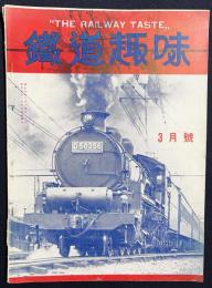 鉄道趣味 昭和10年3月号 (第3巻第3号)