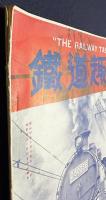 鉄道趣味 昭和10年3月号 (第3巻第3号)