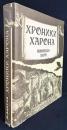 ロシア語洋書 カロン年代記：死の百科事典『Хроники Харона : Энциклопедия смерти』
