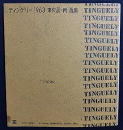 【7インチレコード付】図録 ティンゲリー 1963 東京展・南画廊 TINGUELY