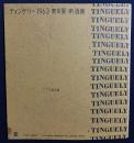 【7インチレコード付】図録 ティンゲリー 1963 東京展・南画廊 TINGUELY