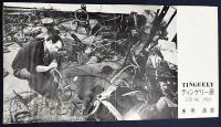 【7インチレコード付】図録 ティンゲリー 1963 東京展・南画廊 TINGUELY