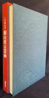三井家伝来 圓山派衣裳画