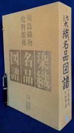 染織名品図譜 : 川島織物史料館蔵 全2冊【本冊・川島織物名作選】