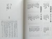 染織名品図譜 : 川島織物史料館蔵 全2冊【本冊・川島織物名作選】