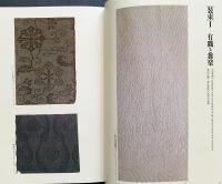 染織名品図譜 : 川島織物史料館蔵 全2冊【本冊・川島織物名作選】