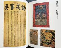 染織名品図譜 : 川島織物史料館蔵 全2冊【本冊・川島織物名作選】