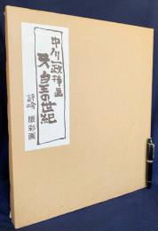 【版彩画 12葉入】天皇の世紀 中川一政挿画 詩吟