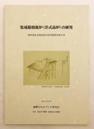 集成館熔鉱炉 (洋式高炉) の研究 : 薩摩藩集成館熔鉱炉跡発掘調査報告書