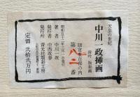 【版彩画 12葉入】天皇の世紀 中川一政挿画 詩吟