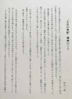 【版彩画 12葉入】天皇の世紀 中川一政挿画 詩吟