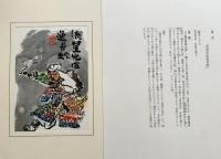 【版彩画 12葉入】天皇の世紀 中川一政挿画 詩吟