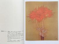【手彩版画1葉付】大野俶嵩画集：花に祈る 特装本