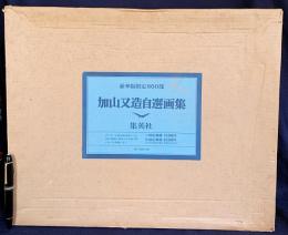 加山又造自選画集 豪華限定860部 全2冊(図版冊・本文冊)