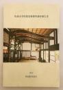 佐渡市寺院建造物悉皆調査報告書