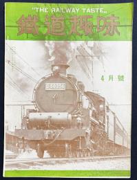 鉄道趣味 昭和10年4月号 (第3巻第4号)