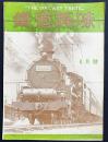 鉄道趣味 昭和10年4月号 (第3巻第4号)