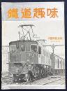 鉄道趣味 創刊2周年記念号 (昭和10年5月号 第3巻第4号)