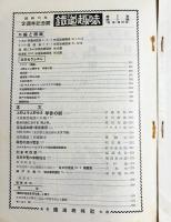 鉄道趣味 創刊2周年記念号 (昭和10年5月号 第3巻第4号)
