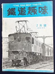 鉄道趣味 昭和10年7月号 (第3巻第7号)