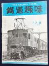 鉄道趣味 昭和10年7月号 (第3巻第7号)