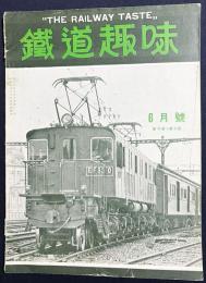 鉄道趣味 昭和10年6月号 (第3巻第6号)