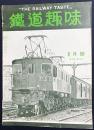 鉄道趣味 昭和10年6月号 (第3巻第6号)