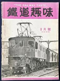 鉄道趣味 昭和10年8月号 (第3巻第8号)