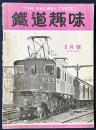 鉄道趣味 昭和10年8月号 (第3巻第8号)