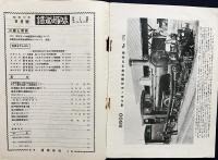鉄道趣味 昭和10年8月号 (第3巻第8号)