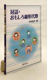 対話・おもしろ線形代数