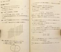対話・おもしろ線形代数