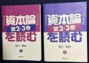 『資本論』「第2・3巻」を読む 上下全2巻