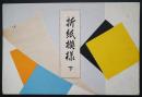 折紙模様　下