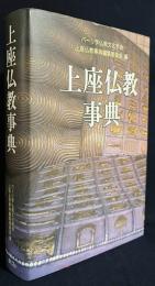 上座仏教事典