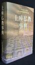 上座仏教事典