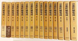 京都町触集成 全15冊揃（本巻13巻・別巻2冊）