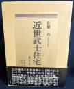 近世武士住宅 全2冊(本編・附図)