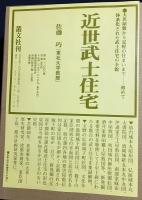 近世武士住宅 全2冊(本編・附図)